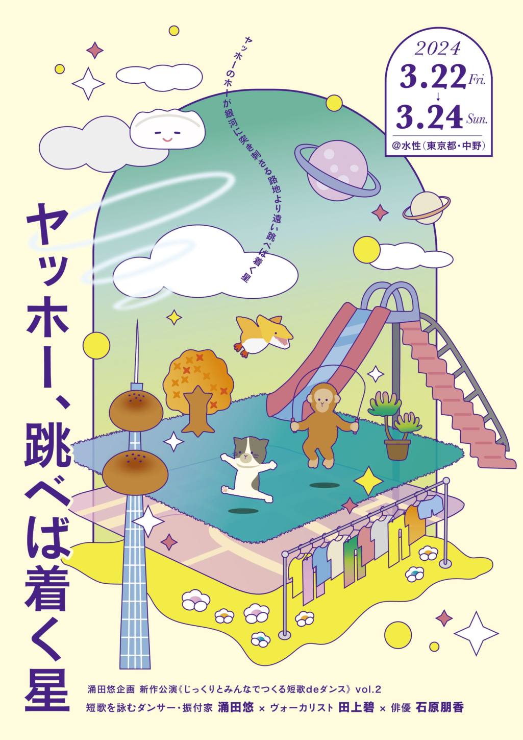『ヤッホー、跳べば着く星』フライヤー画像